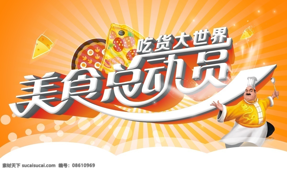 美食 总动员 海报 美食总动员 美食招贴 美食宣传 美食海报 吃货大世界 餐饮文化 功夫厨师 功夫 橙色