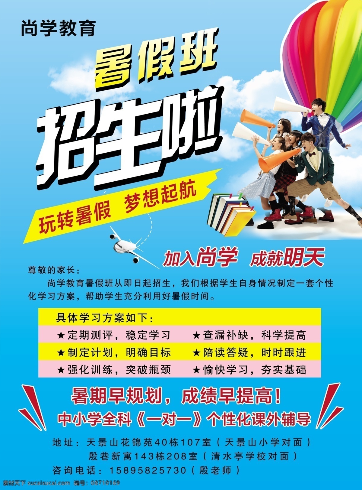 暑假招生 暑假 招生 热气球 书籍 飞机 起航 梦想 白云 蓝天 喇叭 学生 教育 分层