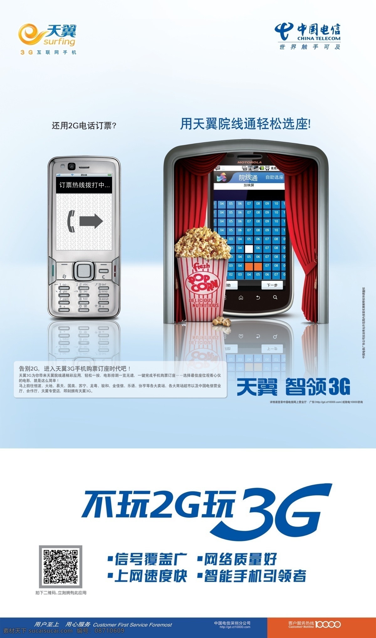 3g 爆米花 电信 电信标志 电影票 广告设计模板 手机 电信购票 中国电信 天翼 矢量天翼标志 矢量 源文件 其他海报设计