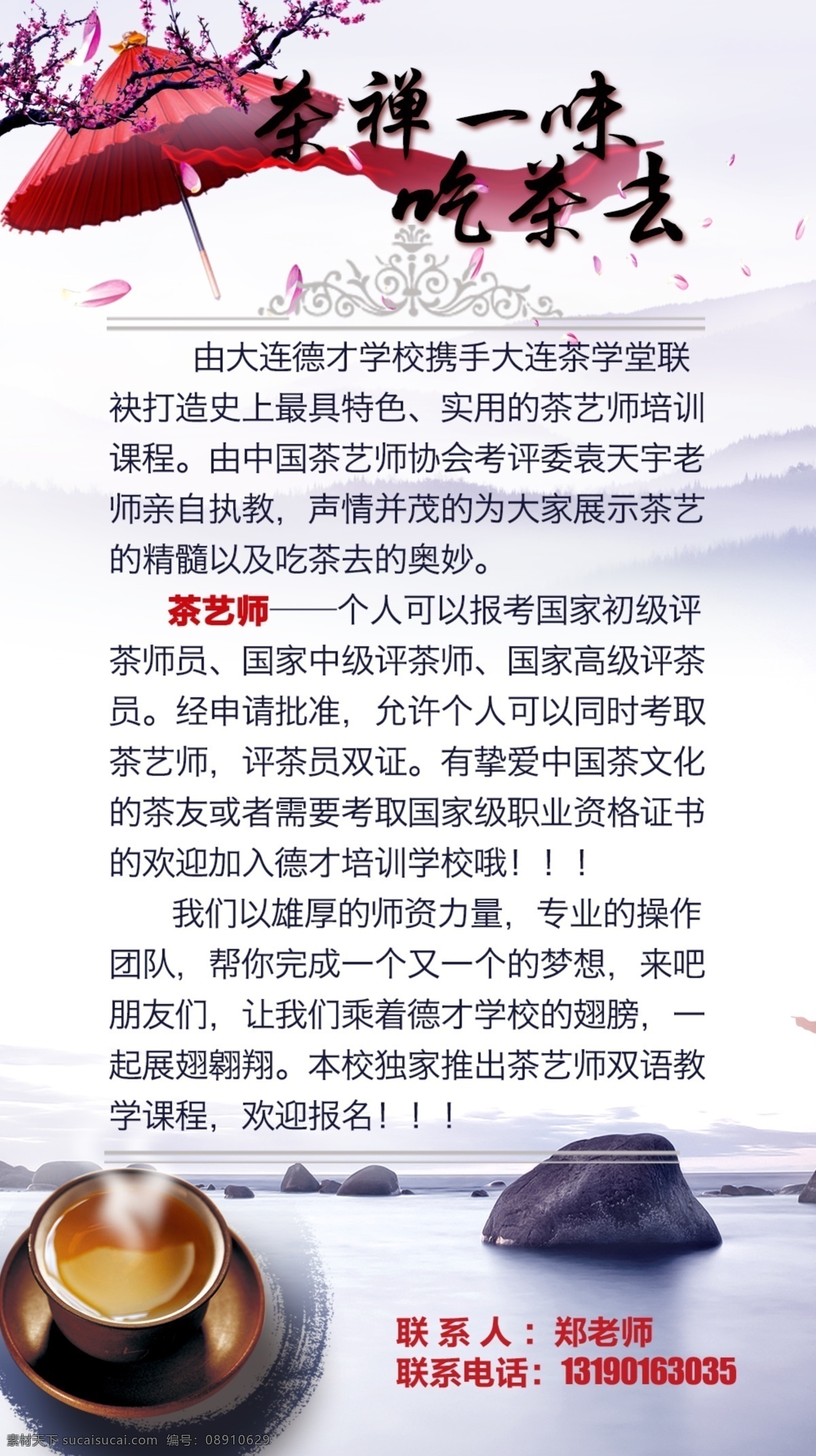 茶艺师 课程 微 信 海报 手机满屏 朋友圈 茶杯 山水 梦幻 水墨 群山 红伞 红绸 飞花 梅花 白色