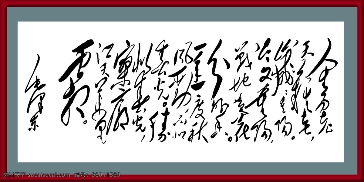 毛泽东书法 壁画 毛泽东 手迹 书法 分层 源文件