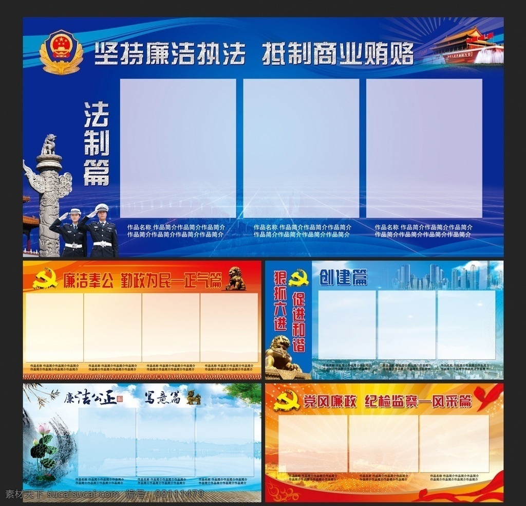 反腐倡廉 展板 反腐 倡廉 廉政 廉 廉政文化 党风廉政 廉政教育 政府廉政 廉政展板 廉政宣传栏 廉政宣传 企业文化 反腐倡廉文化 正义 法制展板 公安展板 公安 警察 党徽 天安门 宣传栏 企业宣传栏 企业展板 警徽 石狮 大气 大气背景 学校文化 廉洁 中国风 司法 法规 法律 摄影展板 党风建设 十八大 会议展板 政府 六进 创建 创建展板 展板模板 广告设计模板 源文件