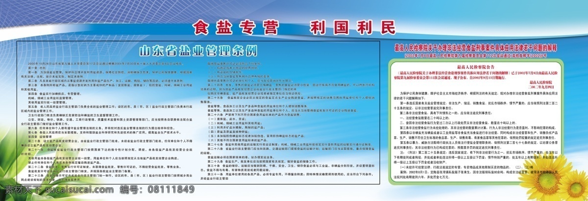 食盐专营 利国利民 盐业管理条例 制度 展板 展板模板 广告设计模板 源文件
