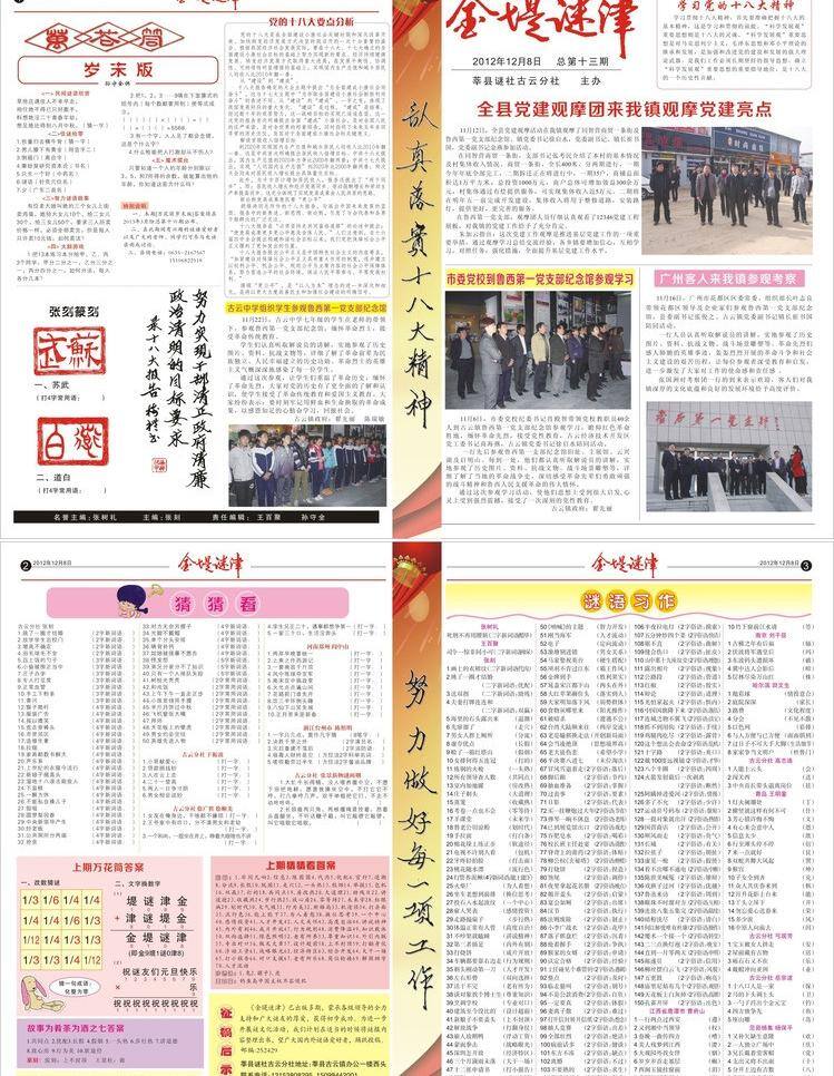 金 堤 谜 津 报 金堤谜津报 金堤谜津 学习 党 十 八大 猜猜看 谜语习作 岁末版 矢量 psd源文件