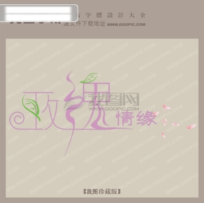 玫瑰情缘 创意 艺术 字 创意艺术字 艺术字设计 中国字体设计 矢量图