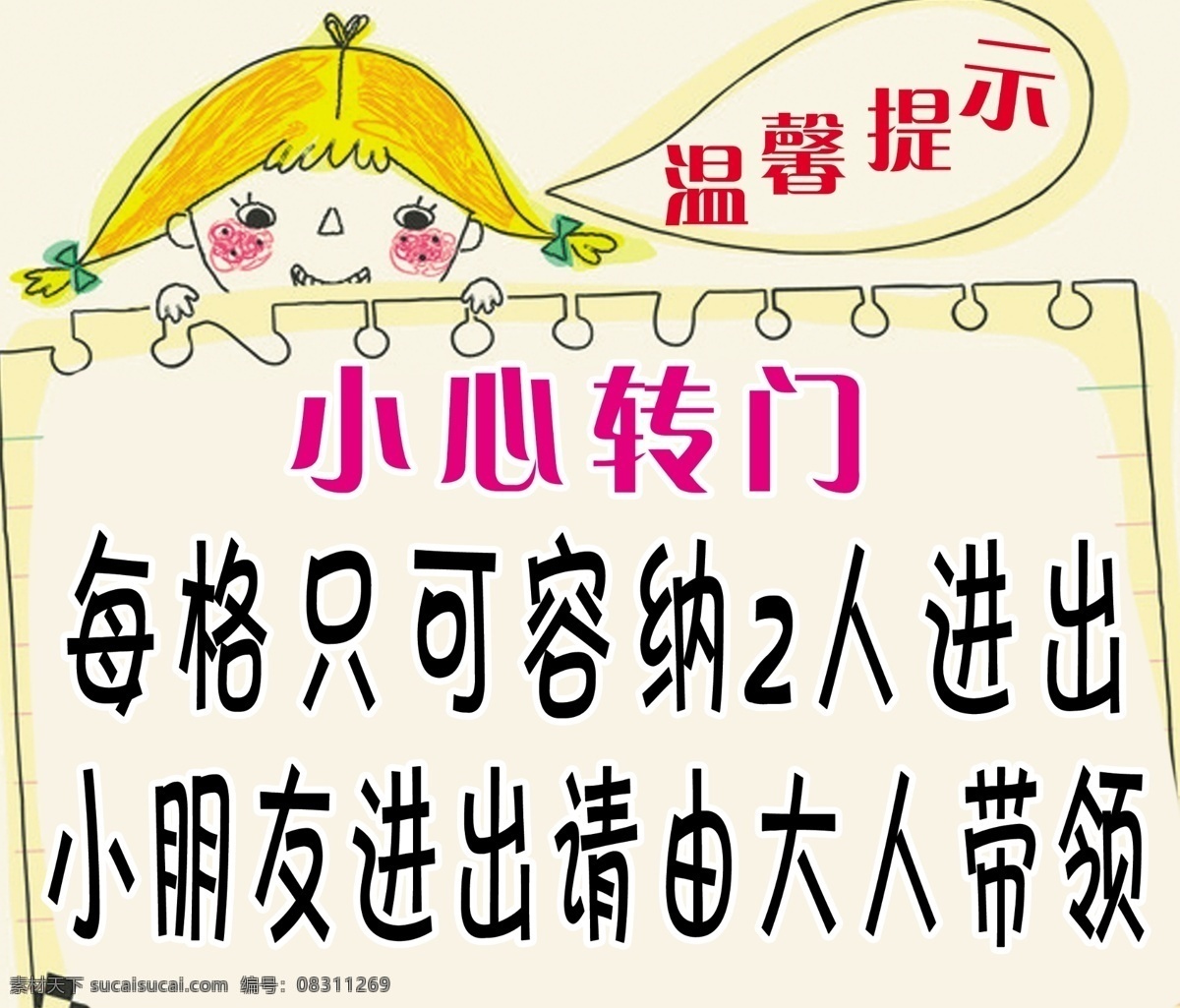 温馨提示 小心转门 卡通小人 笑脸 记事本 广告设计模板 源文件