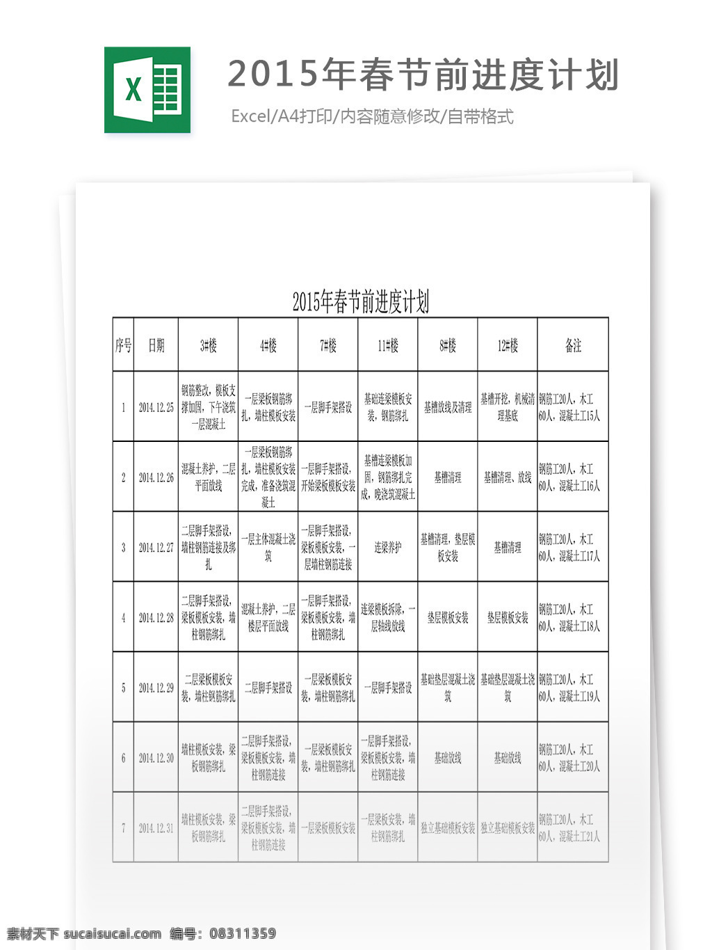 春节 前进 度 计划 excel 表格 模板 表格模板 表格设计 进度计划 市场营销 图表