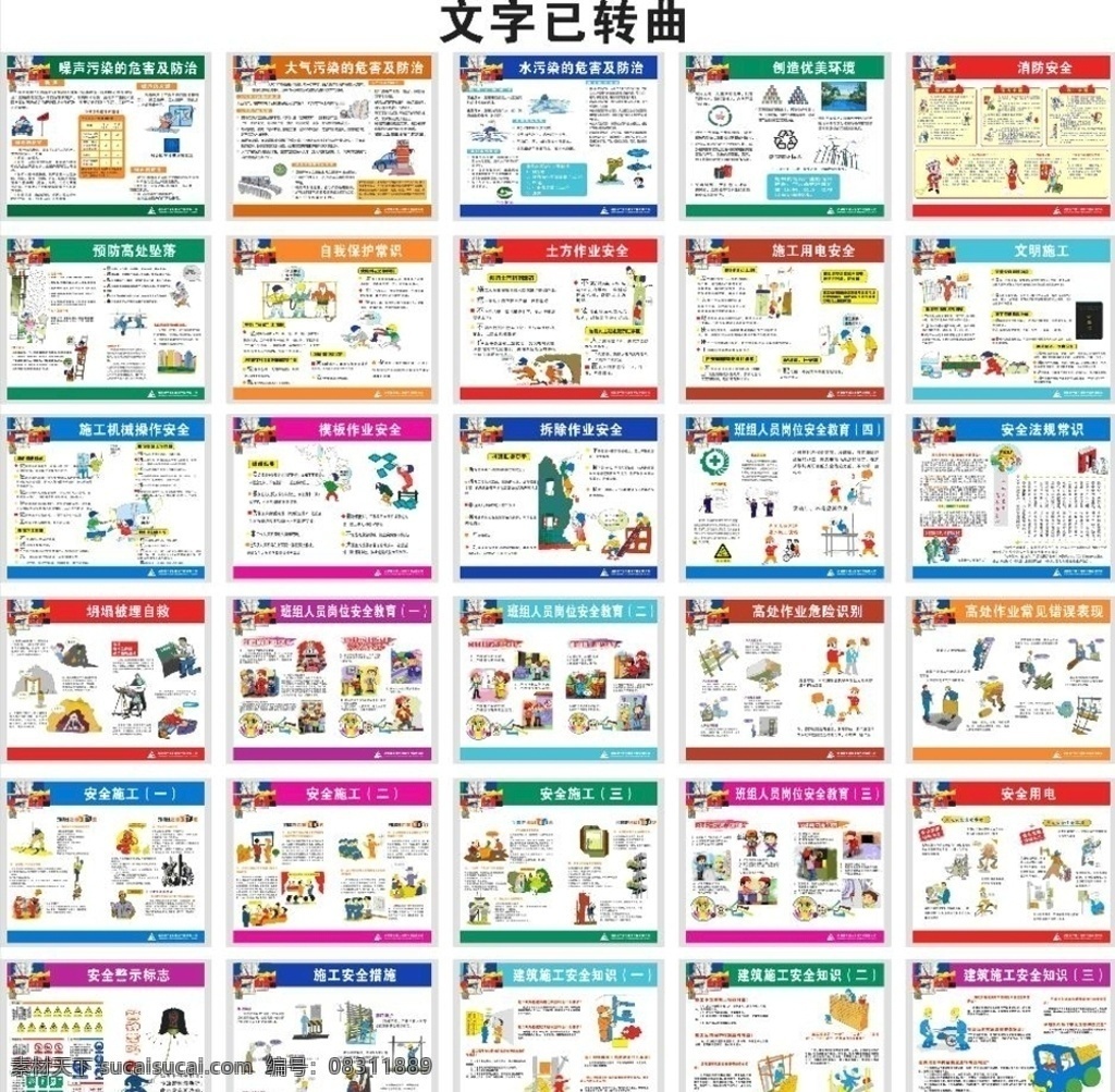 安全漫画 安全挂图 建筑安全 工地围墙 施工安全 生产安全 施工安全生产 建筑安全挂图 建筑安全展板 安全施工挂图 安全施工展板 工地安全挂图 工地安全展板 工地安全海报 工地安全宣传 施工安全挂图 施工安全展板 安全工地 安全宣传 安全生产挂图 安全生产展板 安全生产海报 安全展板