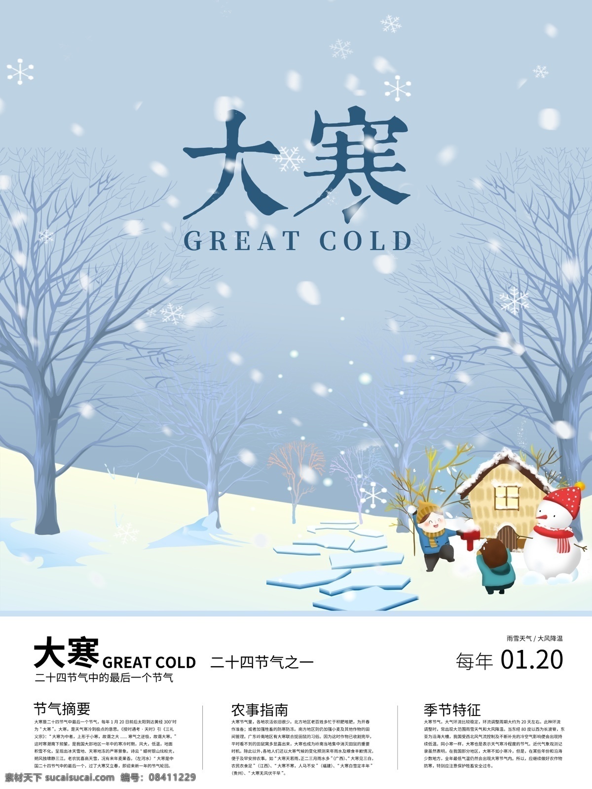 大寒海报 二十四节气 24节气 小寒 冬天 冬季 冬至 寒露 霜降 腊八 冬季促销 冬天促销 传统节气 小雪 大雪 冬景 冬季素材 大寒素材 唯美雪景 下雪 雪花 雪景素材 农历 微信海报 微信节气海报 微信 寒冬 冰雪 立冬 展板模板