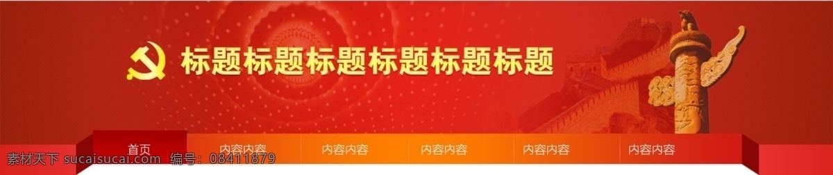党建 风格 导航 banner 网页 红色 web 界面设计 中文模板