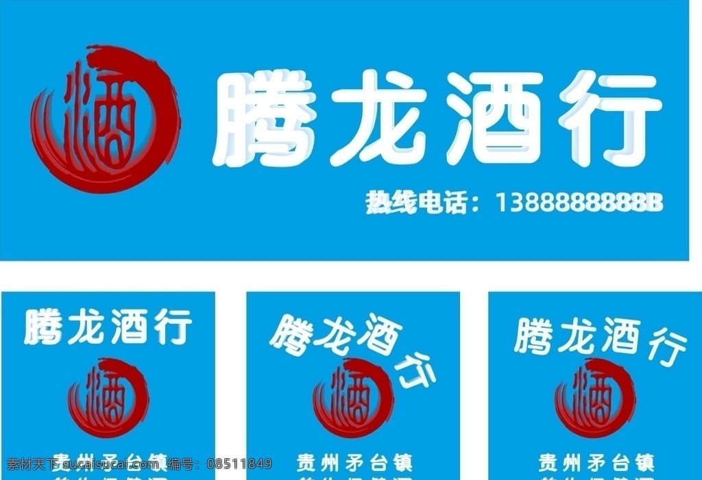 腾龙酒行图片 门头发光字 酒行招牌 招牌发光字 立体字 背景墙字 展板模板