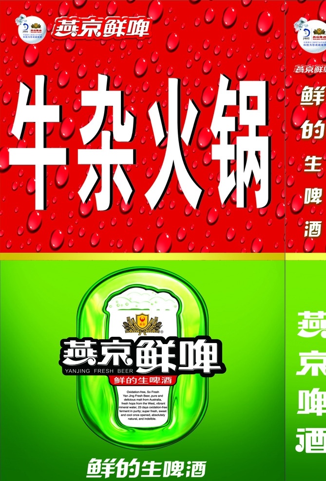 燕京啤酒灯箱 燕京 啤酒 矢量 灯箱 元素