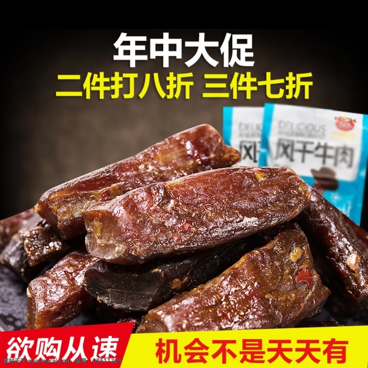 风干 牛肉 淘宝 主 图 风干牛肉 风味 促销 打折 美味 美食 电商主图 淘宝主图 天猫主图 淘宝直通车 电商 天猫