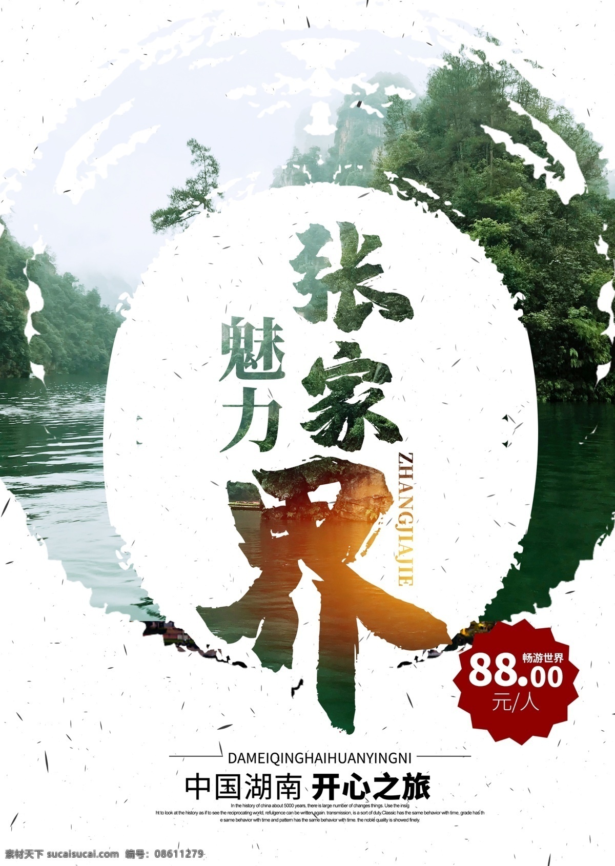 张家界印象 张家界旅游 张家界广告 旅行社 张家界海报 张家界风景 最美张家界 天门山 张家界画册 张家界武陵源 张家界宝峰湖 张家界黄龙洞 黄龙洞 张家界公园 湖南张家界 湖南旅游 家界全景 张家界天子山 张家界小吃 张家界美食 张家界建筑