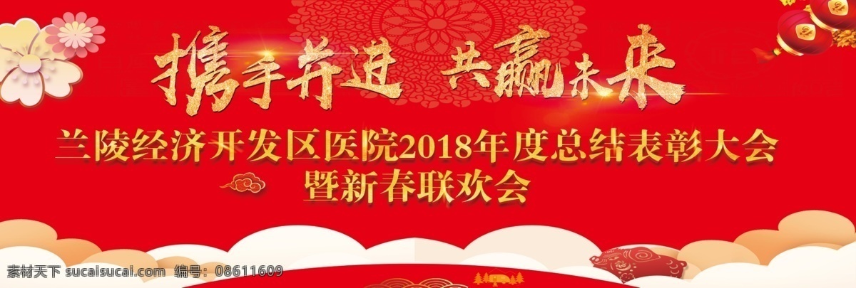 携手并进 共赢未来 文艺汇演 幕布 红色背景 红色幕布 光线 签到墙背景 签到处 红灯笼 红花 分层
