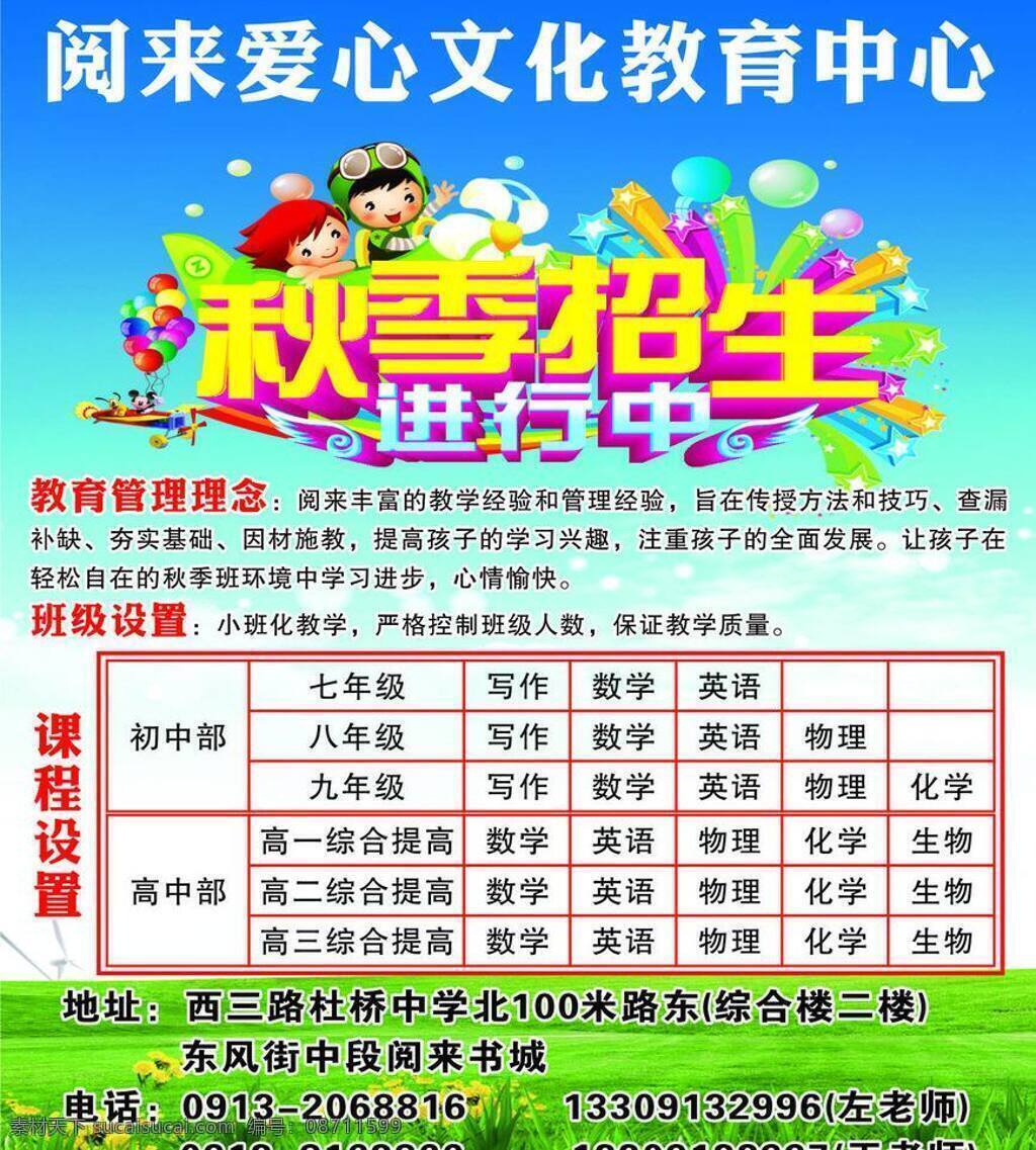白云 教育 卡通娃娃 蓝天 绿草 秋季招生 学校 阅 爱心 文化教育 中心 矢量 模板下载