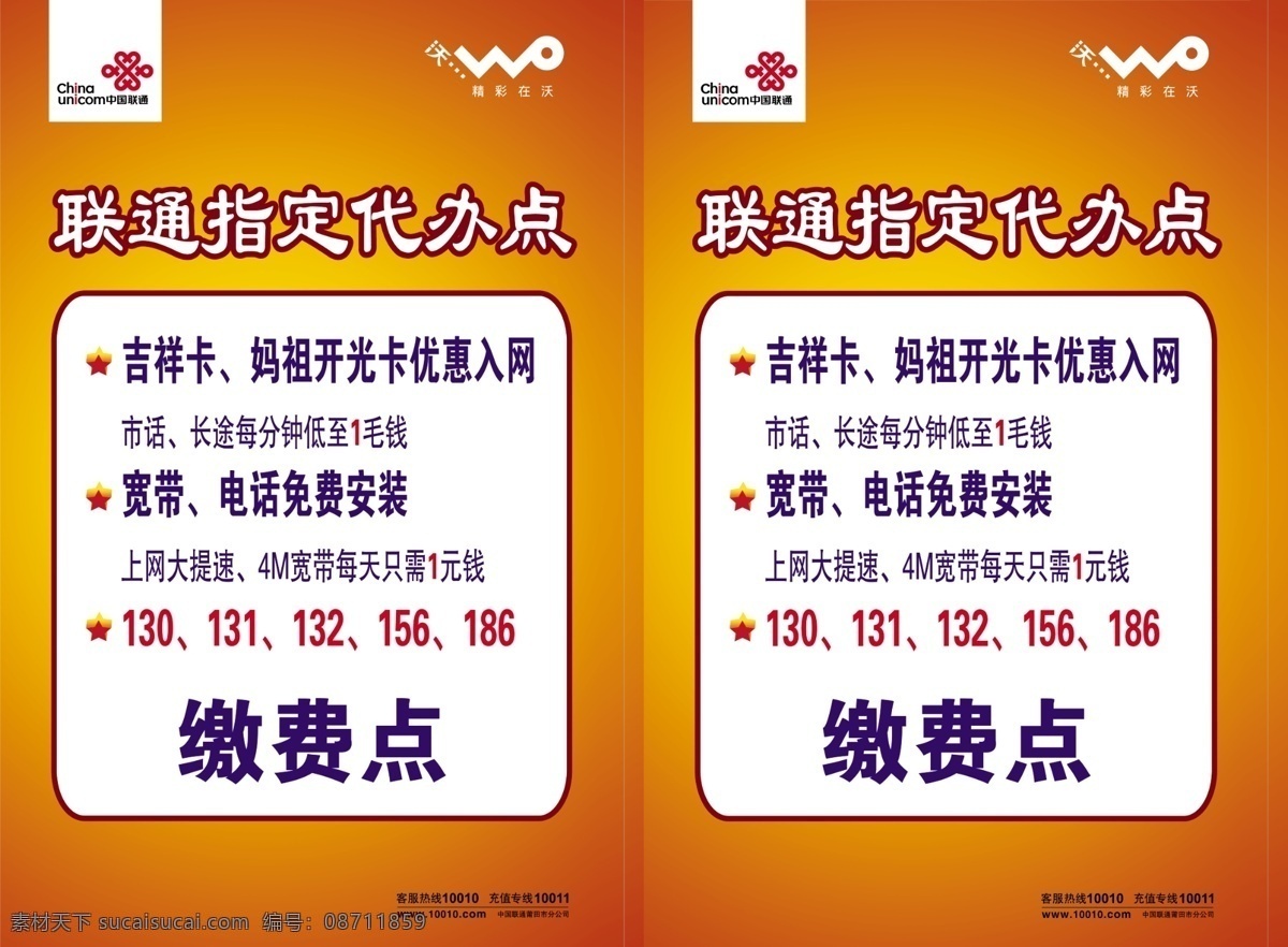 联通 广告 广告设计模板 联通广告 源文件 代办点 立牌转路径 代办点立牌 其他海报设计