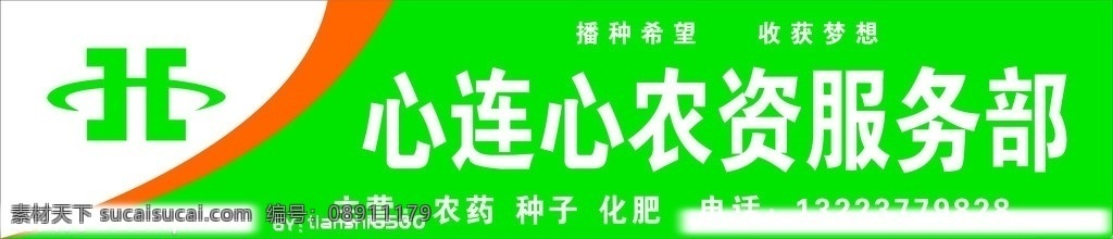 心连心 农资 服务部 农资服务部 播种希望 收获梦想 农药 种子 化肥 门头 化肥农药农资 广告设计模板 源文件 时尚 个性 招牌 其他设计 矢量