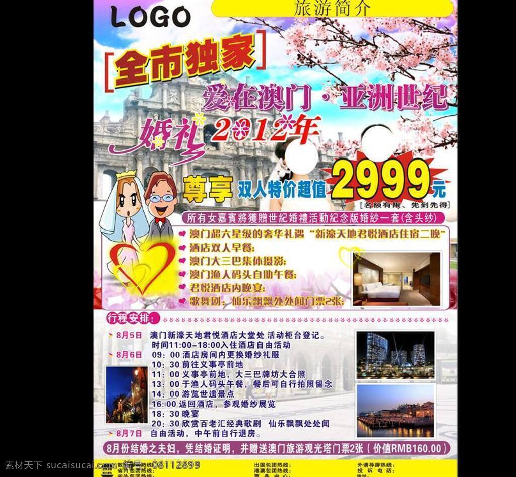 2012 澳门 背景 创意 独家 风景 夫妻 婚庆 甜蜜 旅游 幸福 旅行 樱花 矢量图 海报 宣传单 漂亮 情侣 朋友 展板 宣传 文明栏 矢量 宣传海报 彩页 dm