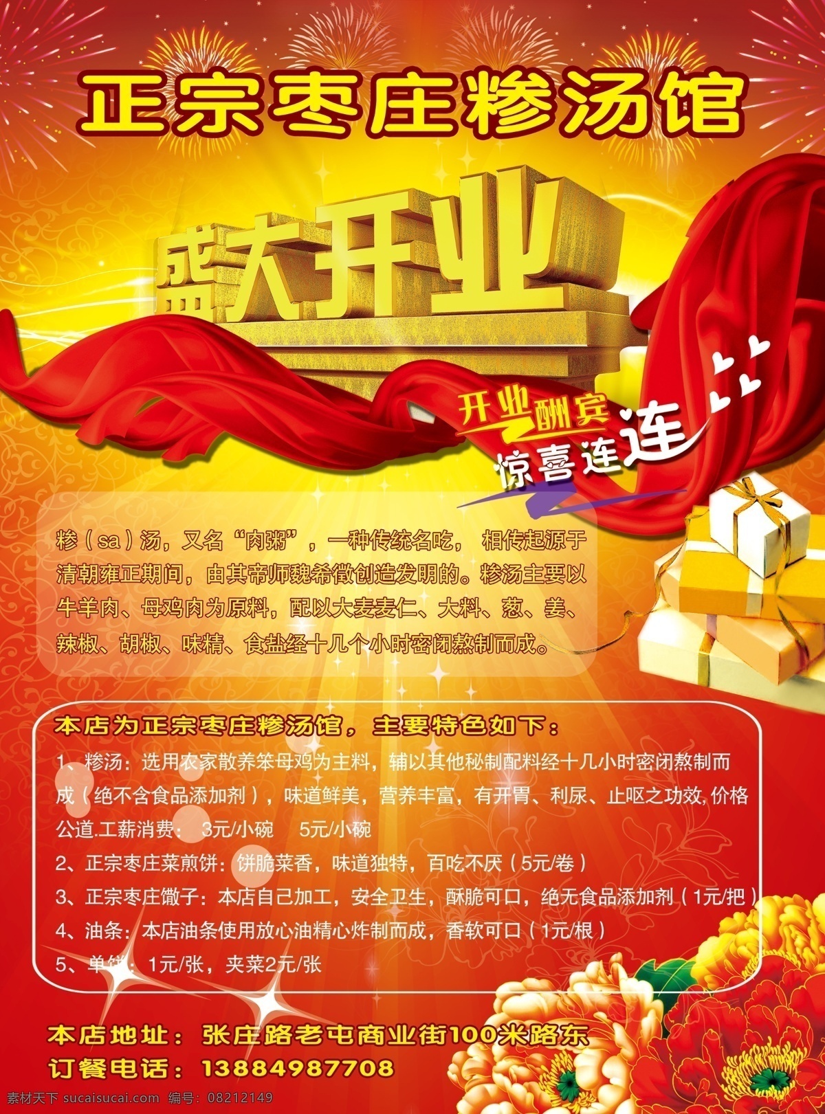 正宗 枣庄 糁 汤 馆 盛大 开业 彩页 主要 红色 色调 光焰 星光 烟花 艺术字 牡丹花 绿叶 丝带 礼品 红色调 光束 牡丹 彩页设计 礼品设计 dm宣传单 广告设计模板 源文件