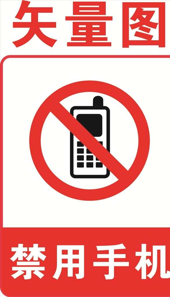 禁用手机图片 禁用手机 禁止使用手机 禁止拨打手机 禁用手机标志 禁用手机标识 公共标识 禁用标识 标志图标 企业 logo 标志