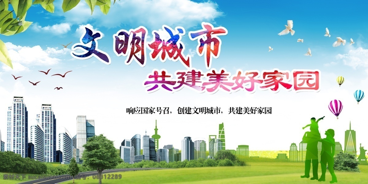 文明城市图片 文明城市 创建文明城市 文明城市展板 文明城市广告 文明城市海报 文明城市围挡 文明城市围墙 工地围挡 创建 创建文明 城市 创文明城市 文明标语 文明社区 全国文明城市 文明城市标语 文明城市宣传 文明城市口号 公益广告 绿色 围挡