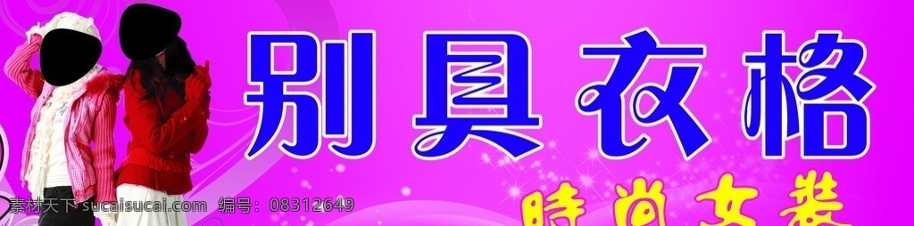 别具衣格招牌 别具衣格 招牌 广告 衣服