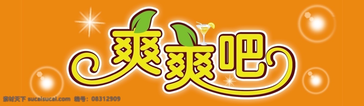 爽爽吧 饮品 桔红色 树叶 星星 奶茶 茶饮 分层 源文件