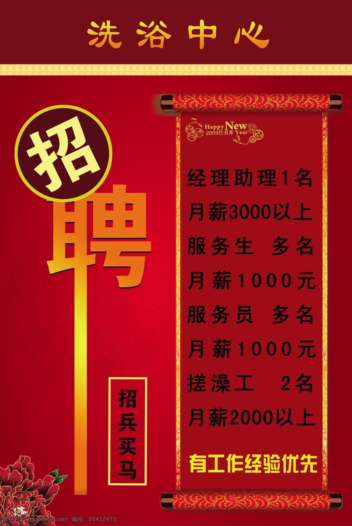 底纹 房地产广告 广告设计模板 花 花纹 渐变 玫瑰 洗浴 洗浴中心 招聘 模板下载 洗浴中心招聘 描边 蒙板 源文件 psd源文件