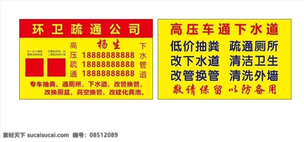 环卫 疏通 名片 环卫疏通名片 疏通厕所 抽粪 改管换管 清洁卫生 名片卡片