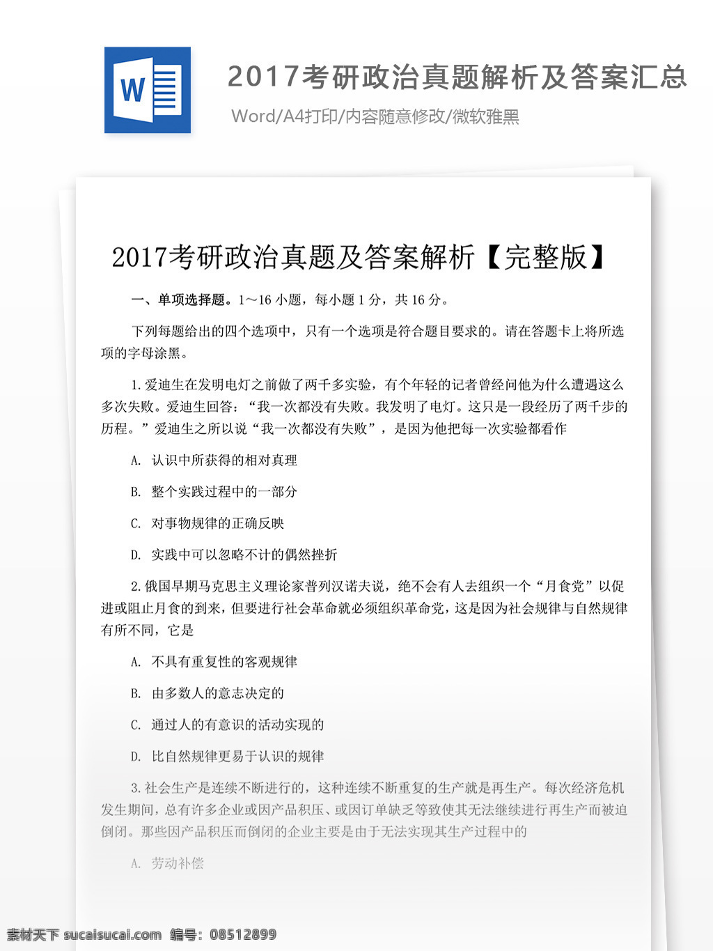 考研政治 真题 解析 汇总 2017 政治 考研大纲 政治大纲 政治资料 考研资料 复习资料 政治考研 真题解析 试题解析 政治试题