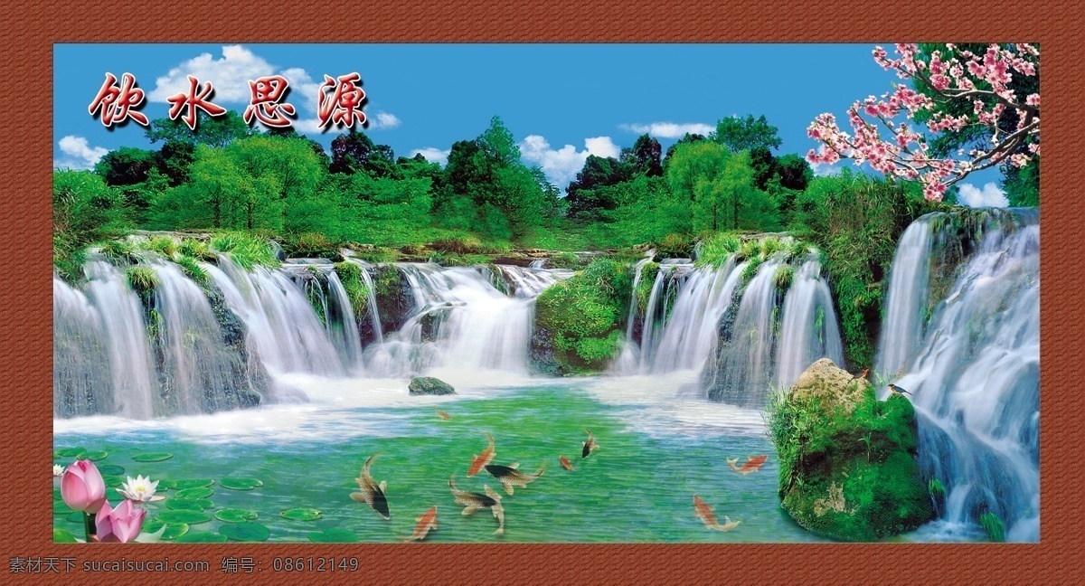 饮水思源 山水画 山水风景 自然风景 自然风光 荷花 草 画框 天空 白云 鱼 水 绿树 瀑布 石头 梅花 鸟风景画 模板 壁画 山水风景画 psd分层 风景 山水 源文件 分层 展板模板 广告设计模板