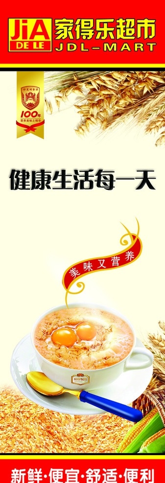 营养麦片 健康生活 天 鸡蛋 麦片 家得乐超市 麦穗 广告设计模板 源文件