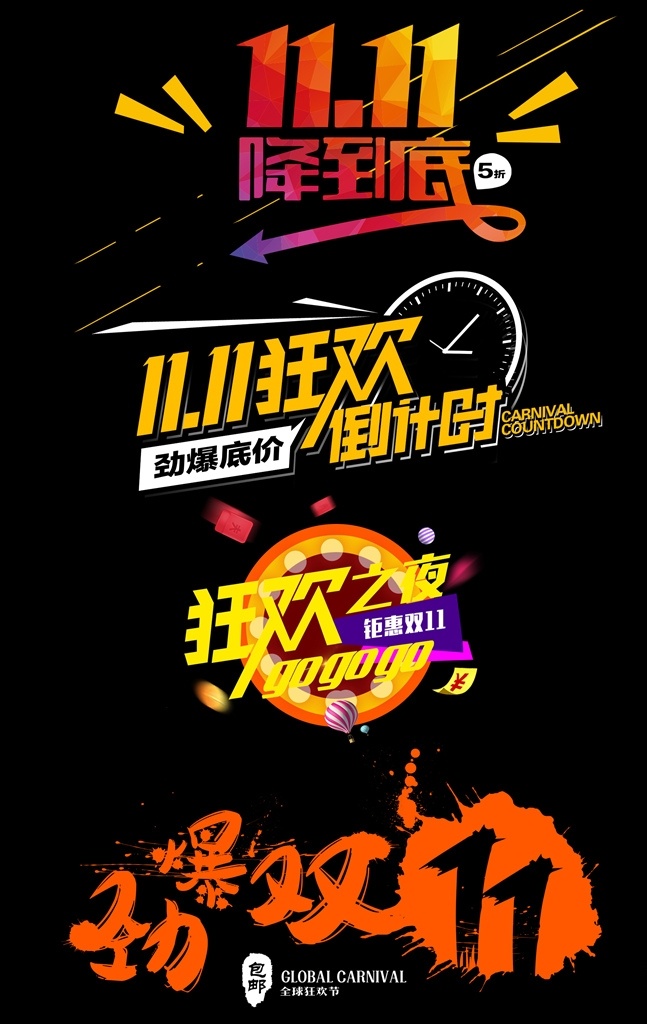 天猫 淘宝 双十 字体 标签 排版 天猫淘宝素材 双十一 字体标签设计 狂欢 倒计时 劲爆底价 劲爆双11 11降到底 狂欢之夜 钜惠双11 天猫双十一 海报字体 艺术字体设计 字体元素设计 淘宝促销标签 电商字体 分层