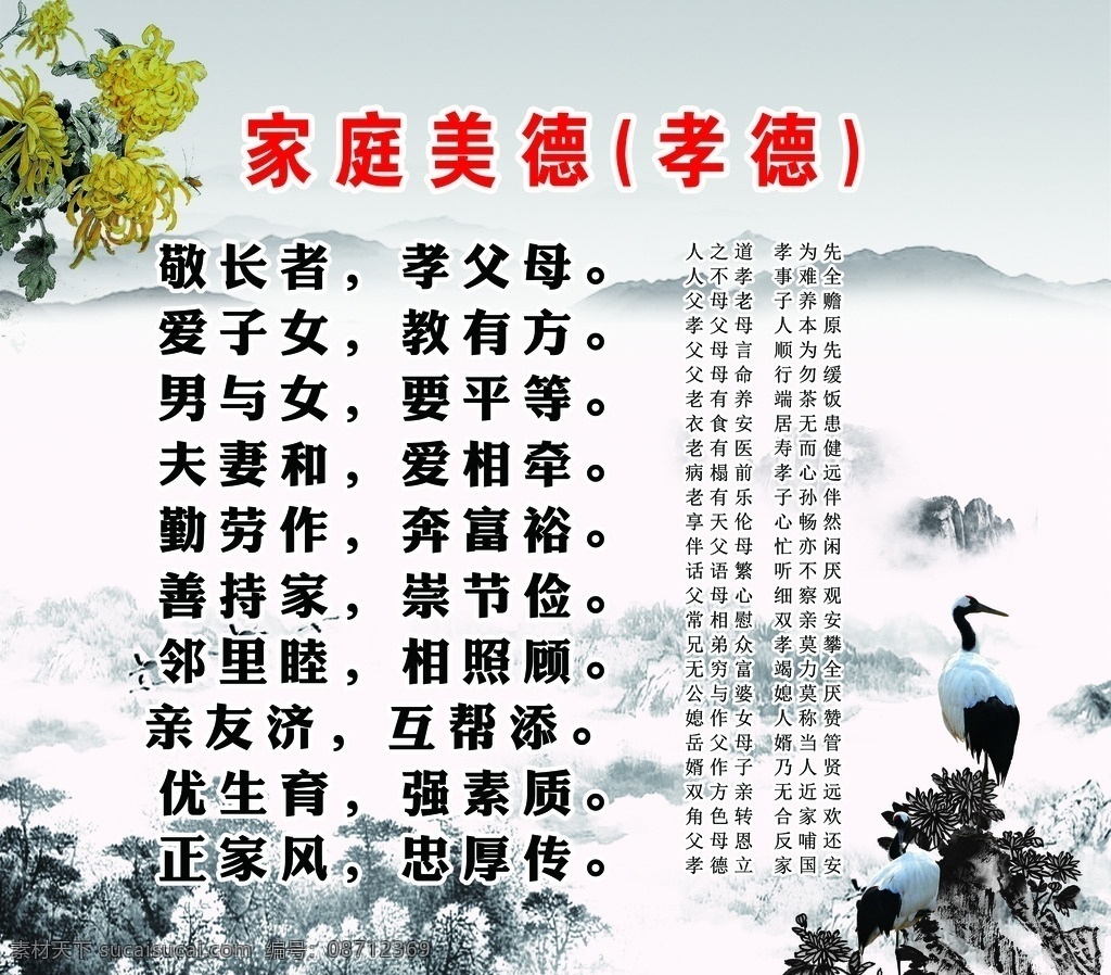 孝德文化 家庭美德 现代孝德 三字经 菊花 仙鹤 山石 山水 远山 文化教育 文化艺术 传统文化