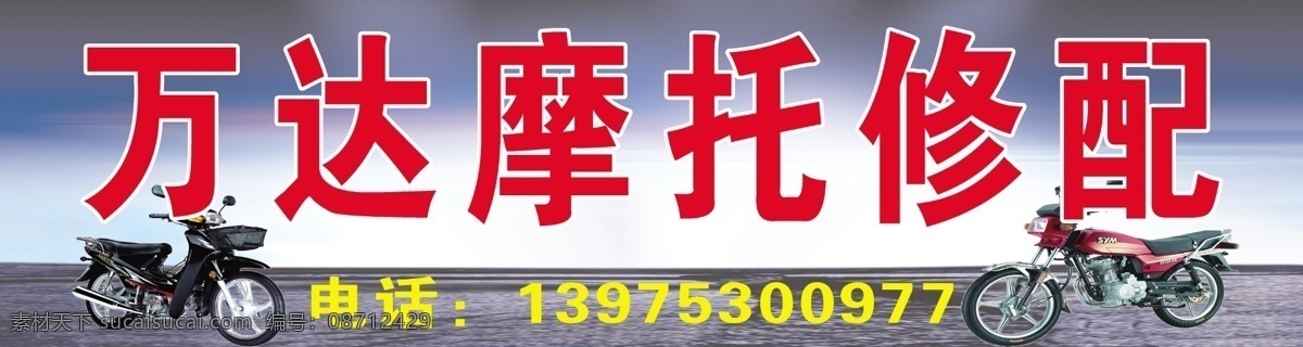 摩托车 修理 招牌 万达 蓝天 大海 店扫牌 分层 源文件