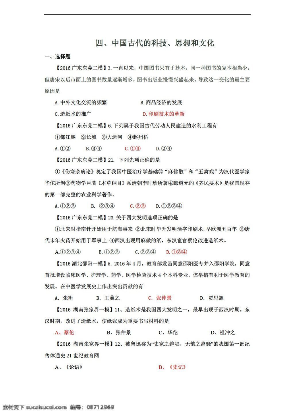 中考 专区 历史 2016 模拟试题 分类 汇编 四 中国 古代 科技 思想和文化 人教版 中考专区 试题试卷