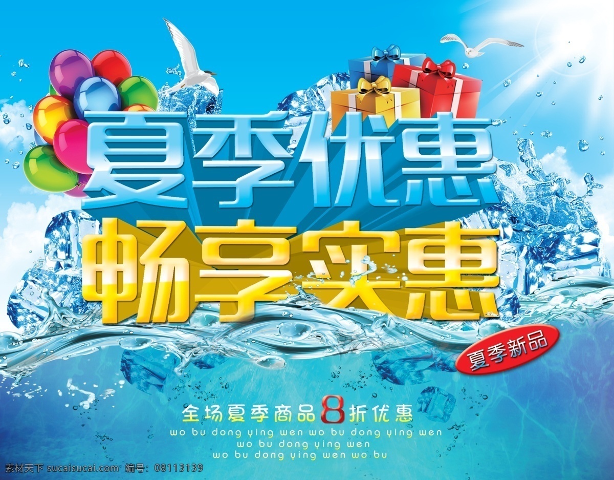 夏天 夏日 夏天优惠 夏日优惠 夏季优惠 夏天素材 夏日素材 夏天促销 夏日促销 夏季促销 夏天宣传 夏天海报 夏季宣传 夏季海报 夏日宣传 夏日海报 清爽一夏 清爽 凉爽 冰块 海浪 波浪 优惠 实惠 畅享实惠 浪花 海底 水面 蓝天 海鸥 礼物盒 礼品盒 气球 折扣 新品 夏季新品 广告设计模板 源文件