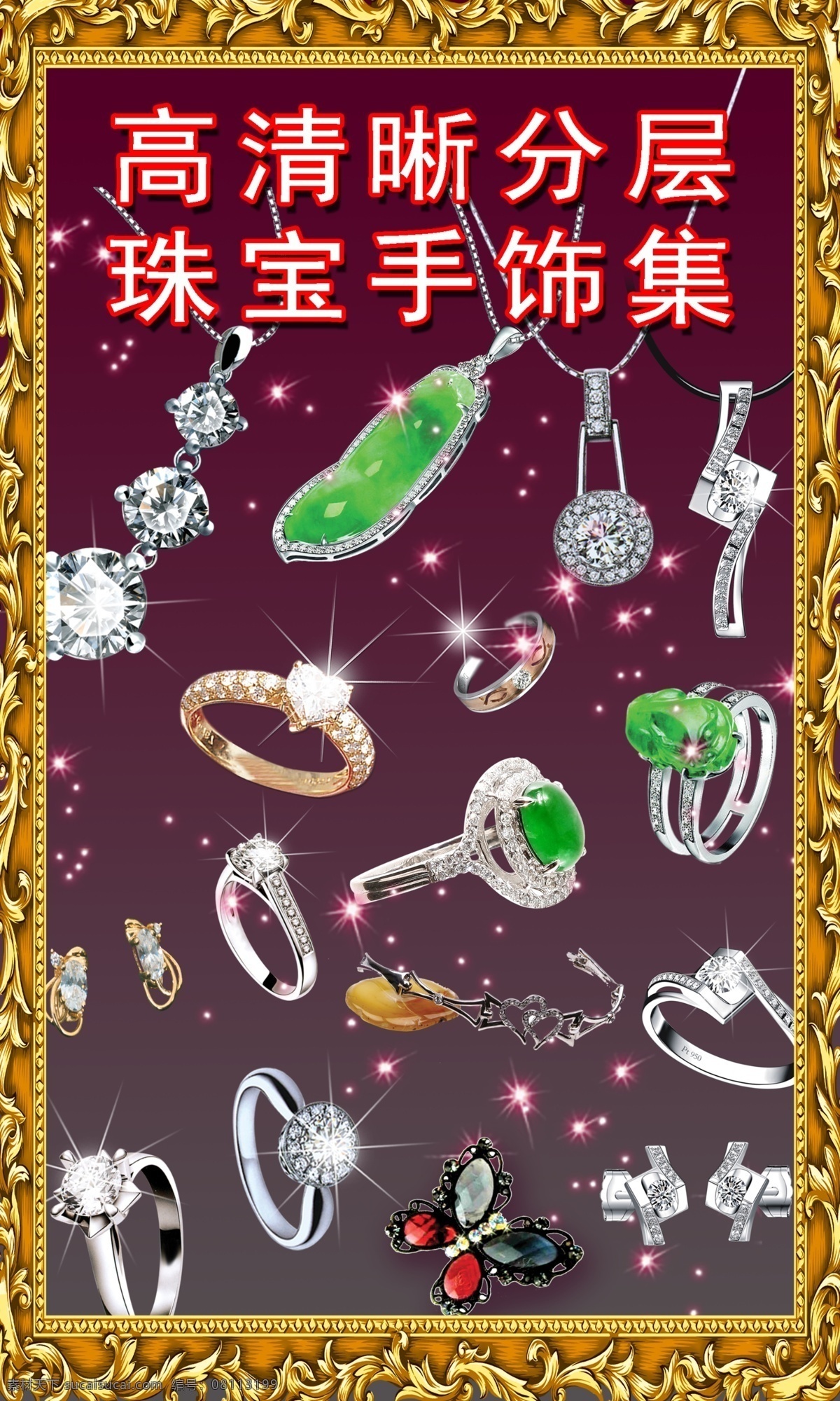 高清晰 珠宝 手饰 集 相框 金框 钻石 玉坠 戒指 白金 铂金 绿玉石 翡翠 星星 蝴蝶 金 项链 手链 玉石 高贵 真钻 晶莹 发光 心型 双心 吊坠 分层 高清原始版 源文件 精品 背景 喷画 商场