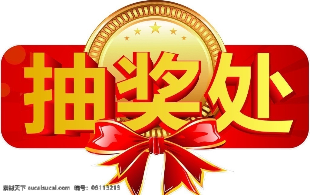 抽奖处 红色 奖 喜庆 中奖 抽奖 矢量