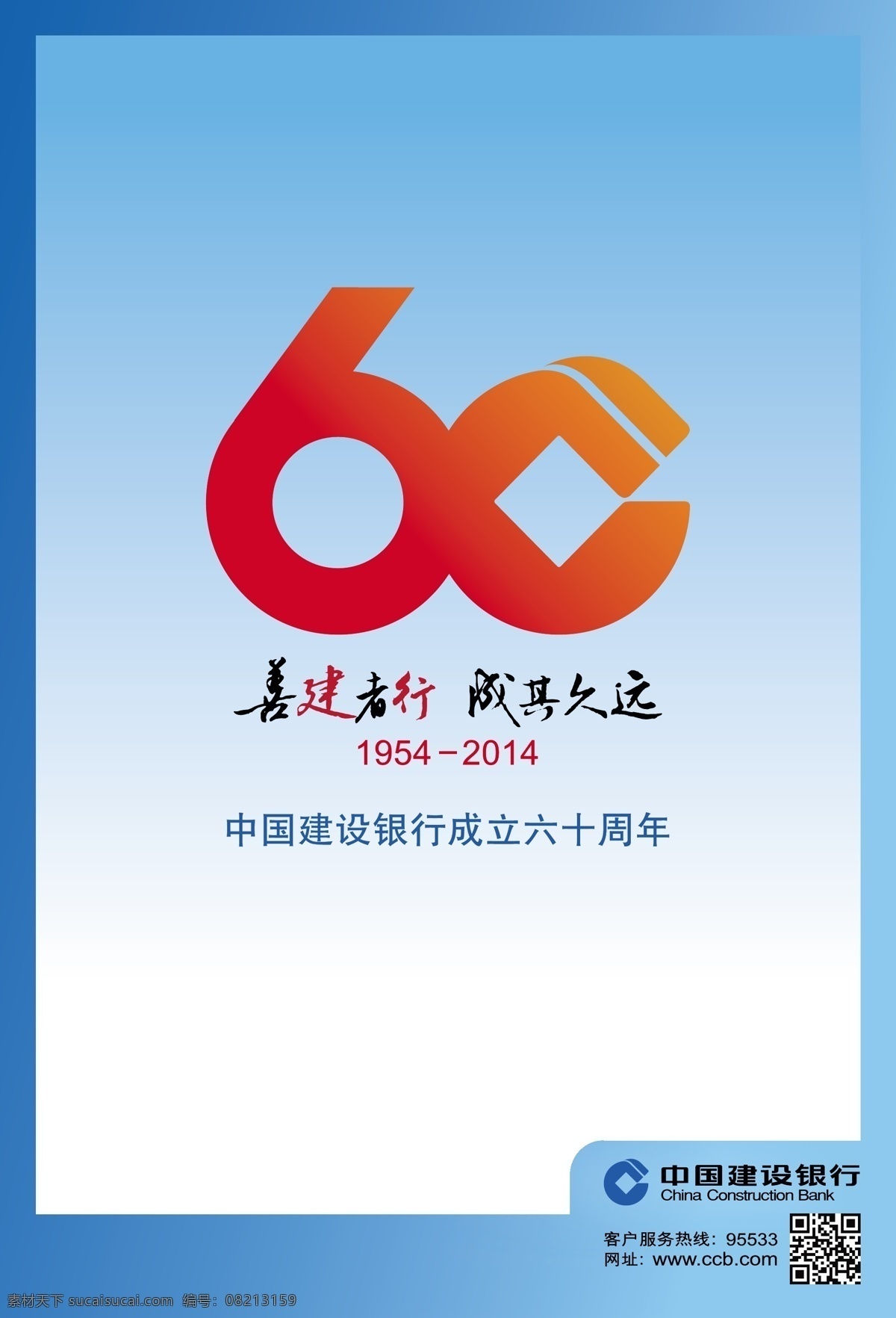 建行 成立 六 十 周年 海报 六十 矢量