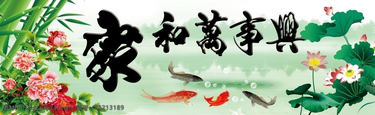 家和万事兴 模板 荷花 清香宜人 年年有余 富贵有余 家庭和睦 家居装饰画 室内装饰画 风景 分层 源文件 广告设计模板