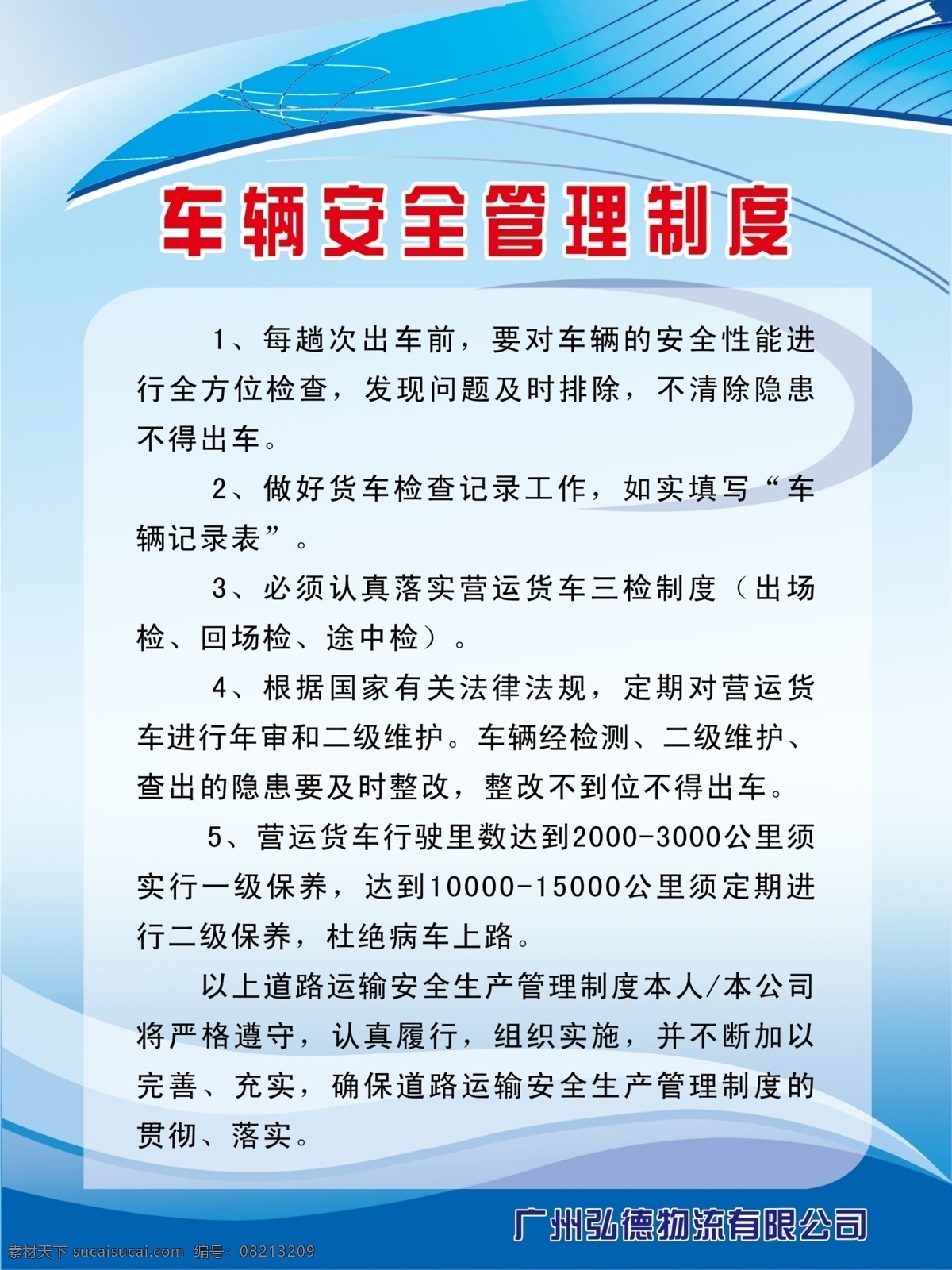 车辆 安全 管理制度 制度牌 物流公司制度 浅蓝色背景 蓝色曲线条纹 制度牌背景 广告设计模板 源文件