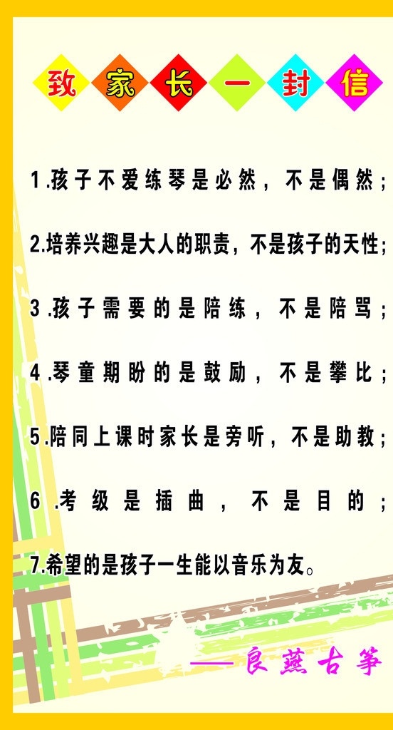 家长一封信 致 家长 一封信 古筝 孩子 练琴 陪练 关爱 展板 音乐 上课 矢量