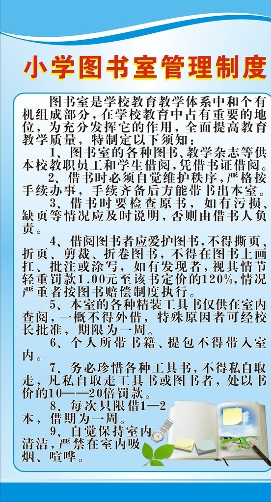 小学 图书室 管理制度 蓝色 学校 制度 职责 简单 学生 矢量