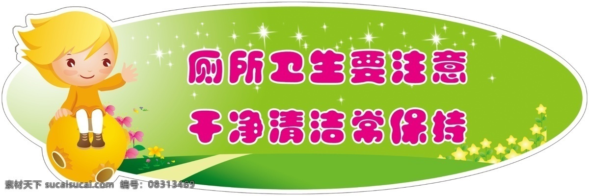 厕所标语 厕所标语牌 卫生间标语牌 厕所标牌 厕所标识牌 厕所文明标牌 节约用水 环保标牌 小人 花 草 星星 展板模板 广告设计模板 源文件