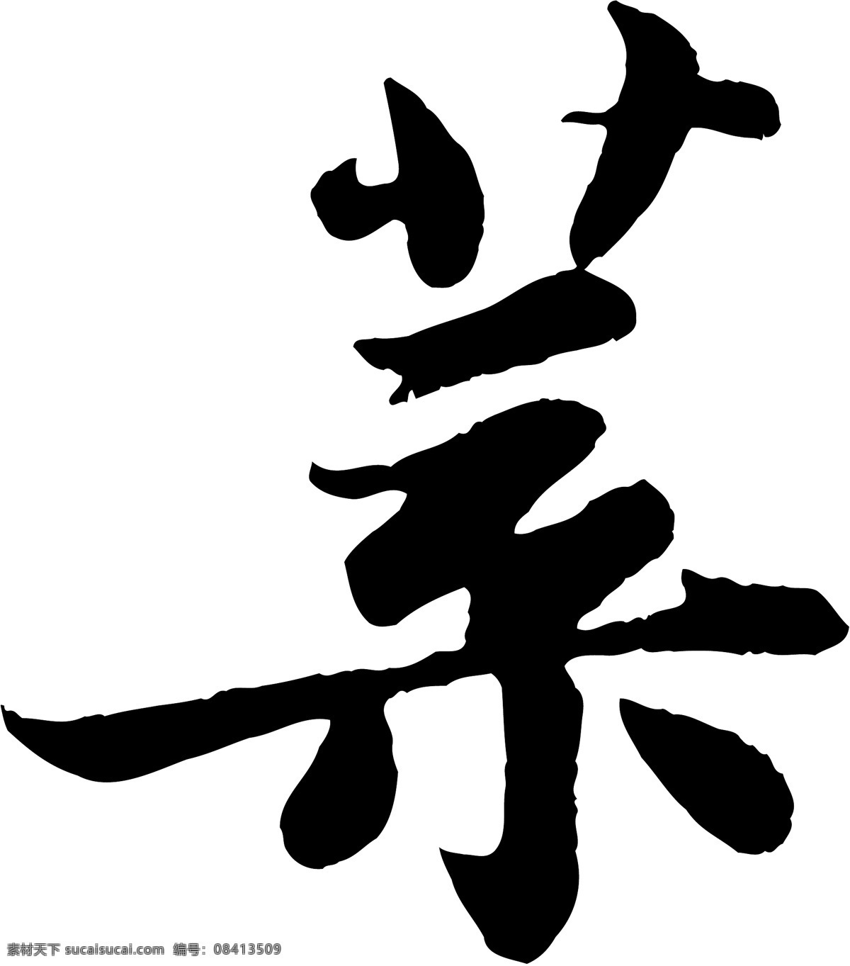 葉