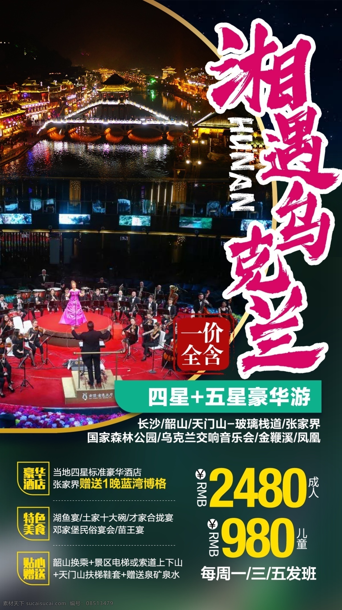 旅游 旅游海报 h5 玻璃桥 凤凰 张家界 国家森林公园 酒店 美食 晚会 海报 天门山 微信海报 微信 豪华 湖南 湘西 奢华 分层