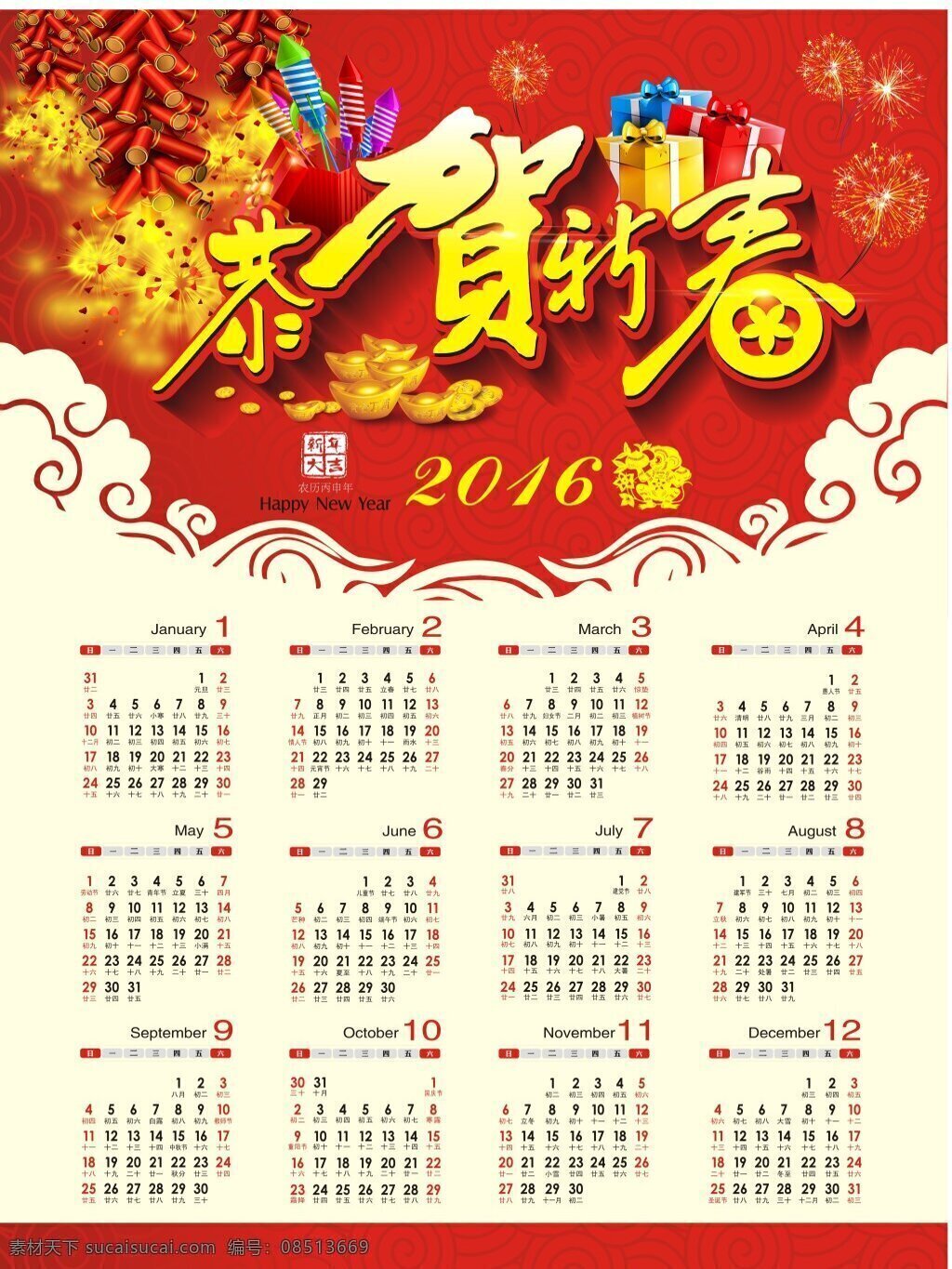 恭贺新春 2016 日历 平面广告 白色