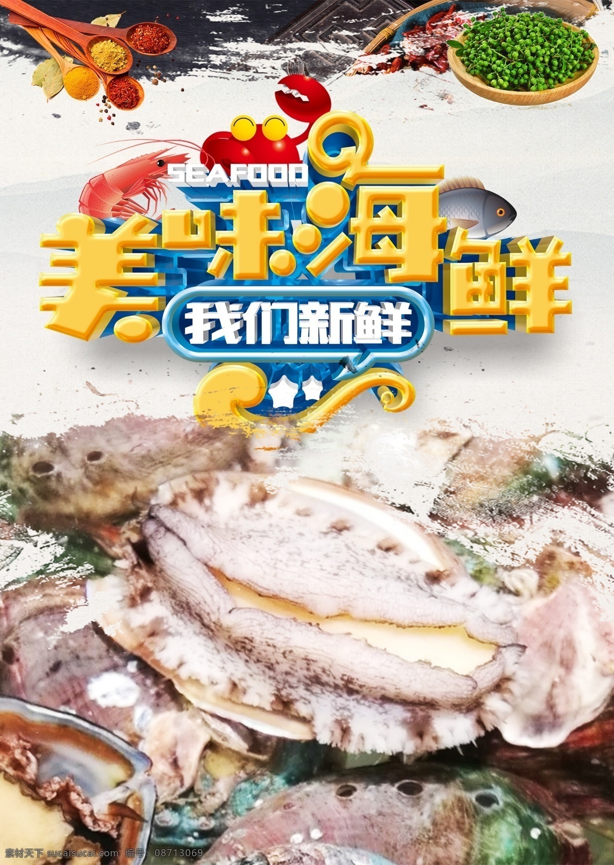 海鲜大咖 海鲜 海鲜海报 高档海鲜 酒店海报 吃海鲜 海鲜宣传单 海鲜广告 海鲜素材 海鲜店 海鲜城 海鲜展架 海鲜宣传 海鲜火锅 海鲜城广告 海鲜促销 春天海鲜 新鲜海鲜 鲍鱼 海参 海鲜店海报 小龙虾 餐厅海报 海洋美味 海洋 海鲜美食 生猛海鲜 美味海鲜 美味海报 大闸蟹 龙虾 自助餐海报 原创海鲜海报